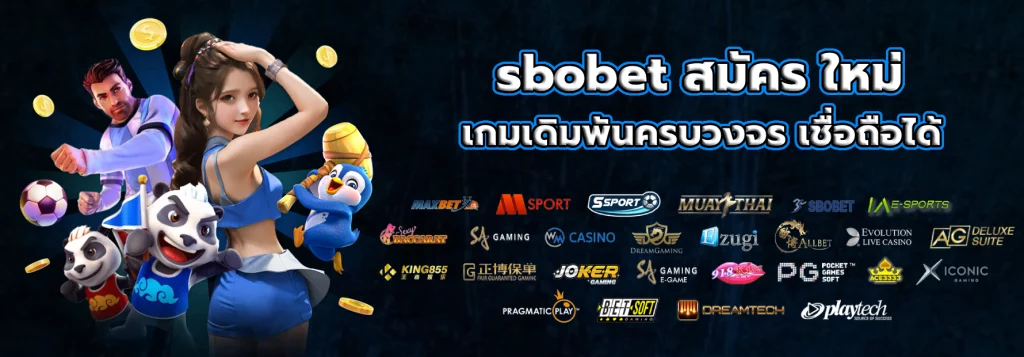 sbobet สมัคร ใหม่