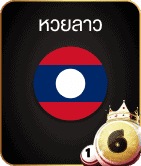 ลาว- หวยหุ้นอินเดีย