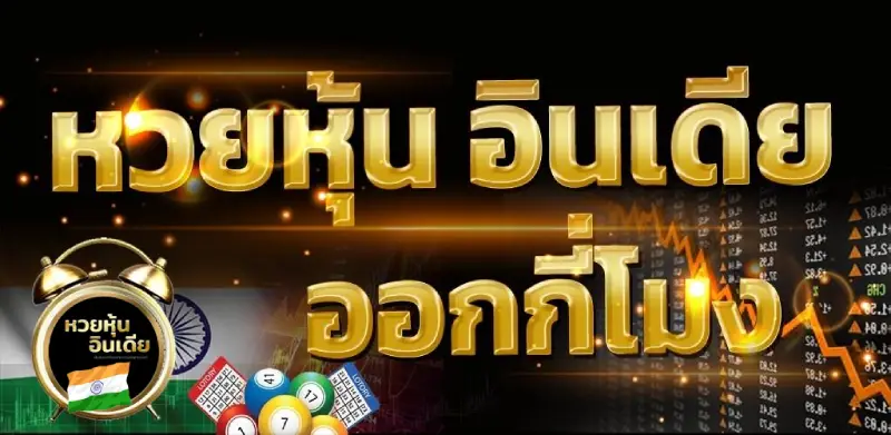 หวยหุ้นวันนี้