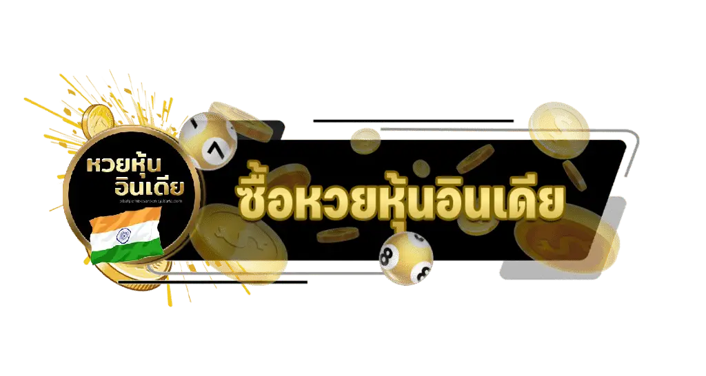 หวยหุ้นอินเดีย - หวยหุ้นอินเดีย