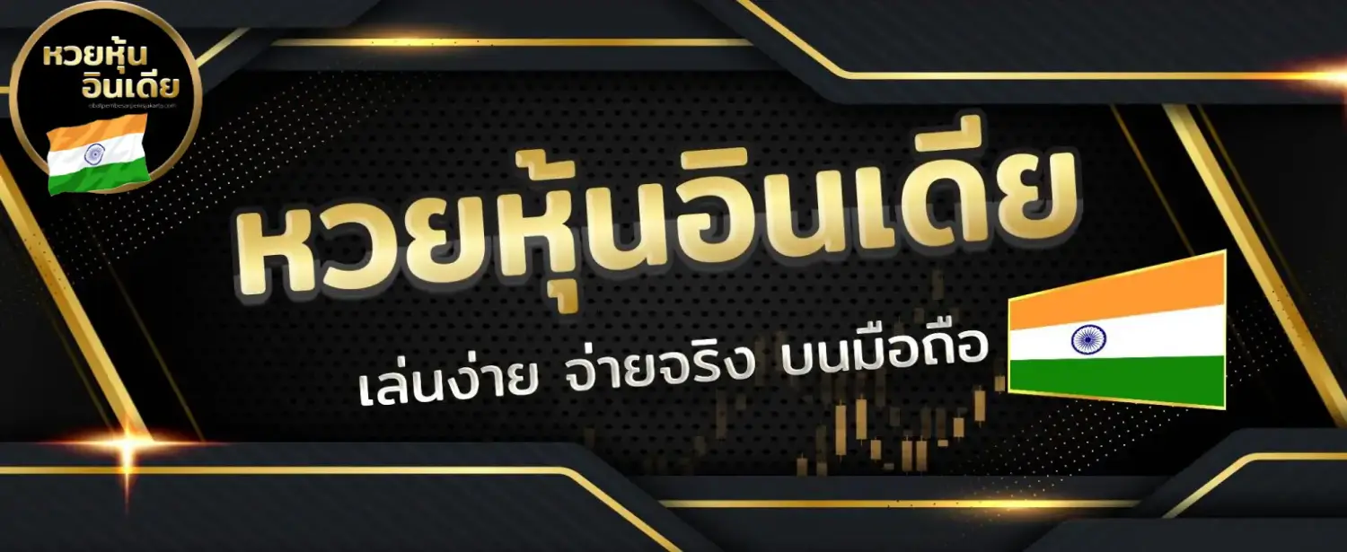 หวยหุ้นอินเดีย